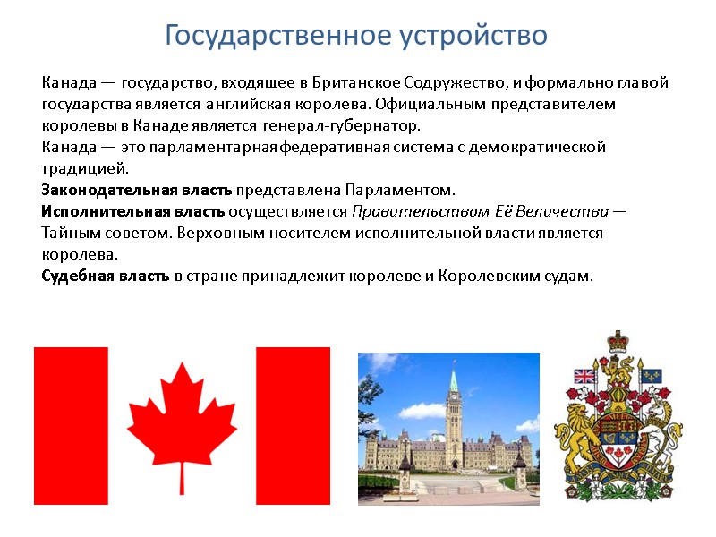 Государственное устройство Канада — государство, входящее в Британское Содружество, и формально главой государства является Государственное устройство Канада — государство, входящее в Британское Содружество, и формально главой государства является